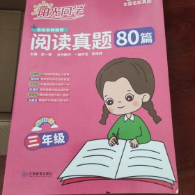 阳光同学百校名师推荐阅读真题80篇（三年级彩虹版）