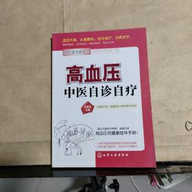 高血压中医自诊自疗