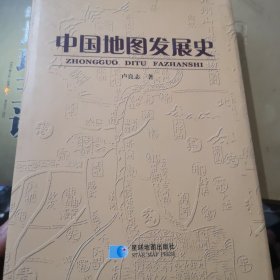 中國地圖發(fā)展史