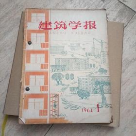 建筑学报1964年（1.2.3.4.5.6）期