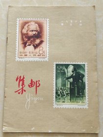 集邮1958第五期