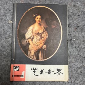 艺术世界 1983年 1——6册 合订本