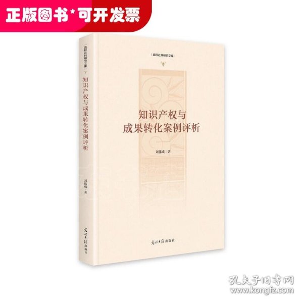 知识产权与成果转化案例评析/高校社科研究文库