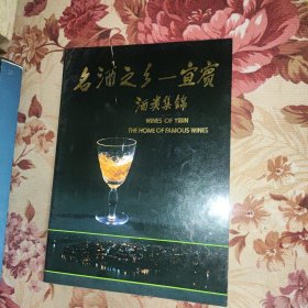 名酒之乡—宜宾 酒类集锦