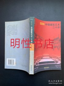 中国建筑艺术二十讲：插图珍藏本