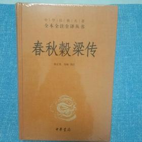 中华经典名著全本全注全译：春秋穀梁传