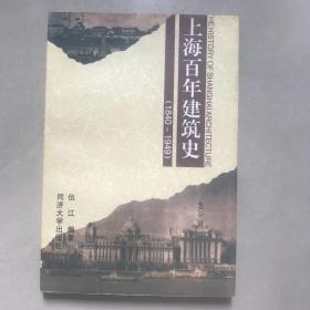 上海百年建筑史(1840-1949)