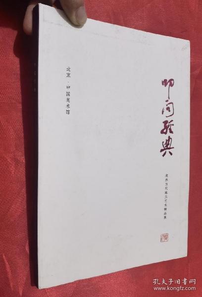 《叩问经典》庞然当代琢玉艺术精品展   【16开，软精装】