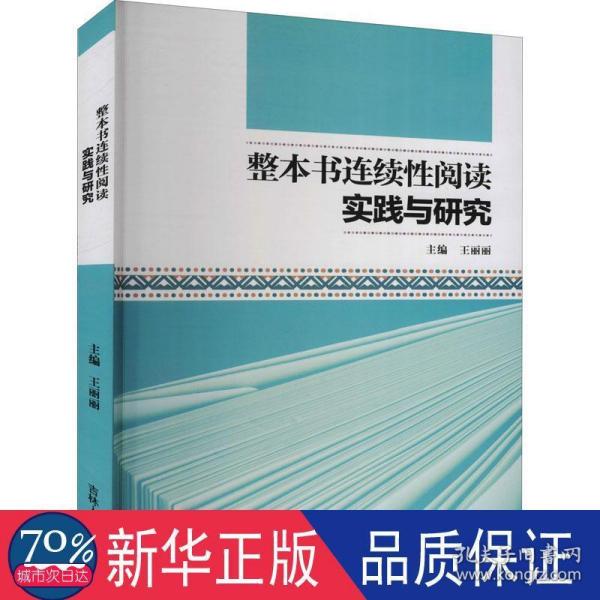 整本书连续性阅读实践与研究