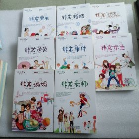 最新版非常校园系列：非常女生，非常老师，非常事件，非常小男生和小女生，非常搭档，非常妈妈，非常爸爸，非常男生