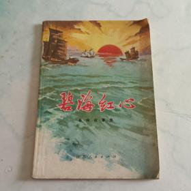 碧海红心