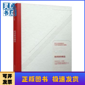 筑邦装饰精品(中华民人共和国成立70周年建筑装饰行业献礼)(精)