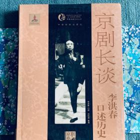 稀缺溢价 京剧长谈－李洪春口述历史