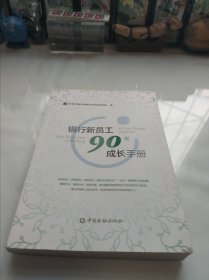 银行新员工90天成长手册