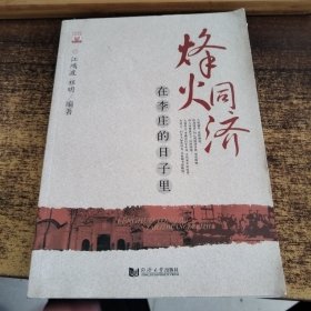 烽火同济:在李庄的日子里（一版一印）