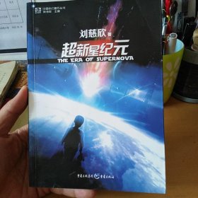 超新星纪元（北2柜1）