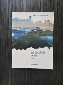 旅游地理第二版