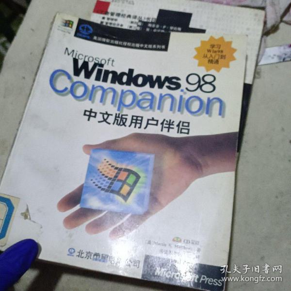 Microsoft Windows 98中文版用户伴侣