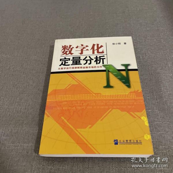 数字化定量分析