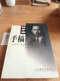 钱学森手稿