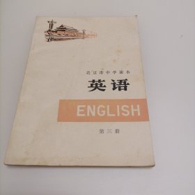 北京市中学课本英语第三册