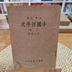 大学丛书：中国哲学史（上册）