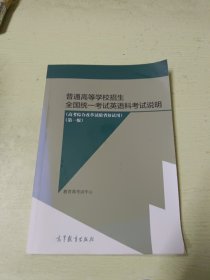 普通高等学校招生全国统一考试英语科考试说明(高考综合改革实验省份试用)(第一版)