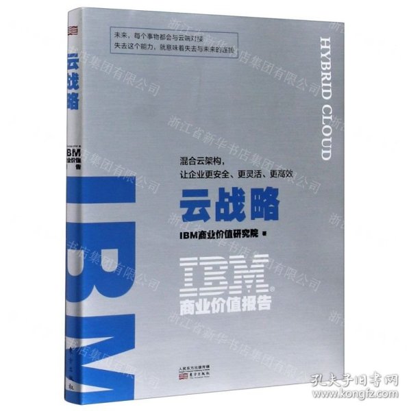 IBM商业价值报告：云战略:混合云架构，让企业更安全、更灵活、更高效