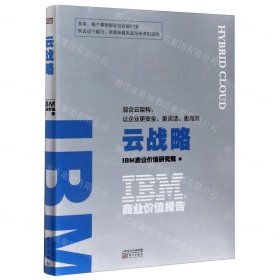 IBM商业价值报告：云战略:混合云架构，让企业更安全、更灵活、更高效