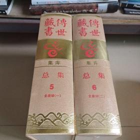 传世藏书 集库 总集5、6全唐诗一、二（两册全）