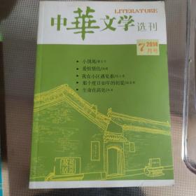 中华文学选刊 2014年 6-11 5本杂志