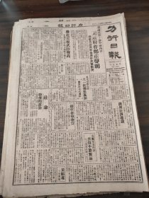 中华民国三十四年十一月力行日报1945年11月7日豫北克复武陟修武美政府否认武装干涉中国内政东北接收大员抵长春黄汎区开展经济建设鲍文越黄绍雄本市首次警备会议鲍步初胡雪峰黎明中学校友会河南复员二三事