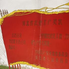 罕见的1958年河北省农业丰产奖状
