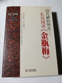 没有神的所在：私房阅读《金瓶梅》，正版，馆藏未阅自然旧