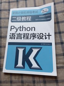 全国计算机等级考试二级教程——Python语言程序设计（2022最新版本）一版一印