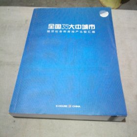 全国35大中城市经济社会和房地产比较汇编