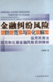 金融纠纷风险防范与化解:运用民商法防范和化解金融风险实例精析