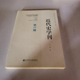 近代史学刊 第17辑