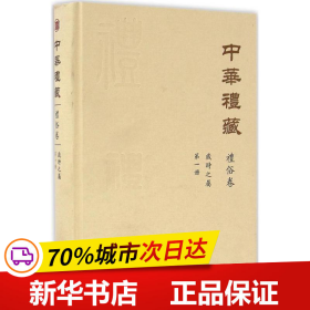 中华礼藏·礼俗卷：岁时之属·第一册