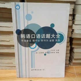 韩语口语话题大全