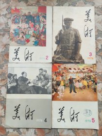 《美术》双月刊 1976年第2、3、4（毛主席）、5（华主席）期 四期合售（总第2—5期）完整不缺 封面漂亮