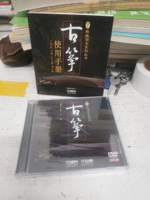 古筝使用手册+古筝DVD2片装——敦煌国乐系列