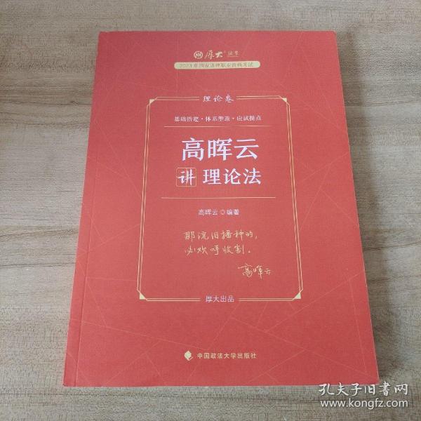 厚大法考2023 高晖云讲理论卷理论卷 法律资格职业考试客观题教材讲义 司法考试