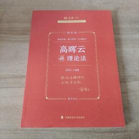 厚大法考2023 高晖云讲理论卷理论卷 法律资格职业考试客观题教材讲义 司法考试