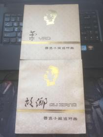 鲁迅小说连环画（药+故乡）2本合售  一版一印