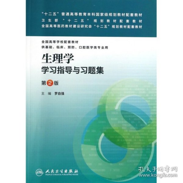 生理学学习指导与习题集（第二版）/“十二五”普通高等教育本科国家级规划教材配套教材