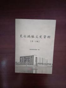 《克拉玛依文史资料》30。