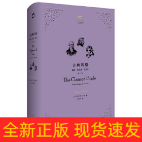 古典风格：海顿、莫扎特、贝多芬（修订版）