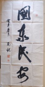 开国少将，原甘肃，宁夏军司令，军科院副院长高锐”国泰民安“书法一大张（保真）