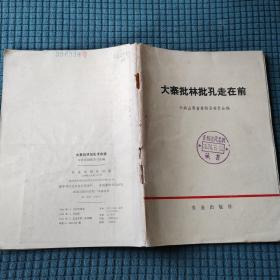 大寨批林批孔走在前
